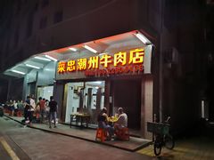 门面-菜忠潮州牛肉店(岗厦店)