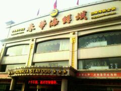-春华海鲜城(广场西苑店)