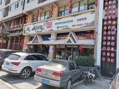 门面-山河屯铁锅炖鲜鹅·东北菜(开发区一店)