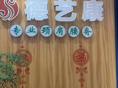 -德艺康筋膜康复中心·艾灸·推拿·抗衰