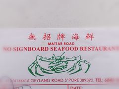 -無招牌海鮮(芽笼店)