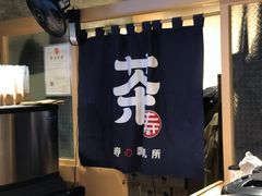 门面-寿奶茶·鲜奶与茶(合生汇购物中心店)