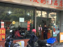门面-俊丽双皮奶甜品店