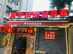 门面-拈签一笑黄牛肉辣卤串串