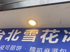 -味正点车轮饼可丽饼(南禅寺店)