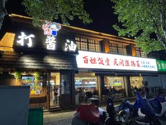 -打酱油·非遗淮扬菜(瘦西湖梅岭店)