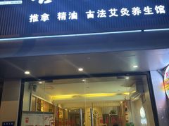 -善艾今生·推拿·艾灸·SPA(禾祥东路店)