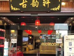 门面-古韵轩·江浙融合菜(梁溪店)