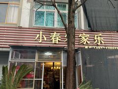 -小春农家乐