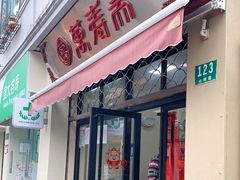 门面-万寿斋(山阴路店)