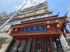 -孟家蟹包(锦绣街店)