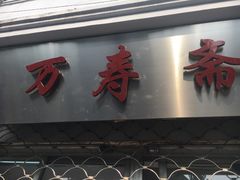 门面-万寿斋(山阴路店)