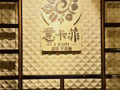 -意卡菲·欢乐聚会餐厅(华侨店)