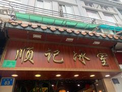 门面-顺记冰室(宝华路店)