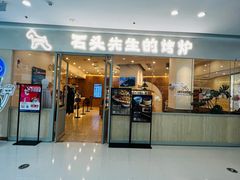 -石头先生的烤炉(济南高新万达店)