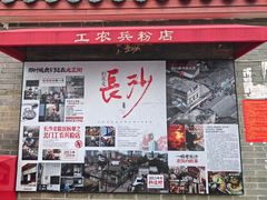 -头卡子工农兵粉店(黄兴北路店)