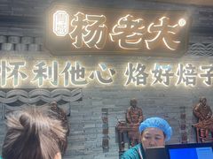 -杨老大焙子月饼干货(宽巷子民族美食街店)