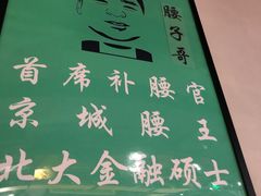 -腰子哥烤串(石佛营炫特店)