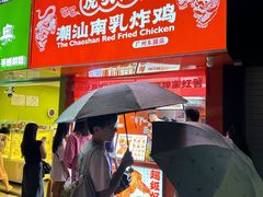 -虎头炸·潮汕南乳炸鸡(东圃店)