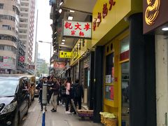 门面-麦文记面家(佐敦店)