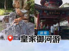 -皇家御河游(紫御湾码头)