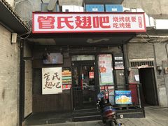 门面-管氏翅吧(地安门创始店)