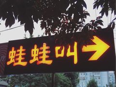 门面-蛙蛙叫干锅年代(簋街总店)