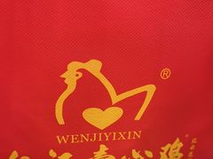 -文记壹心鸡(宝华路店)