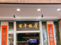 门面-百年银屏蚝烙·潮汕菜·非遗(乐山店)