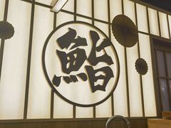 -鮨政·Omakase(万象城店)