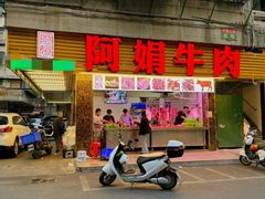 -阿娟牛肉丸·手打牛肉丸·现做现卖