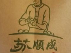 -苏顺成纯绿豆饼(天山大街店)