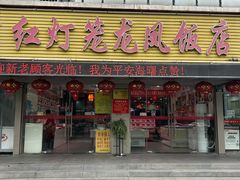 -红灯笼龙凤饭店(宁波老字号店)