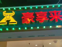 -豪享来(我格广场店)