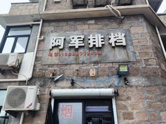-阿军排档·烧烤