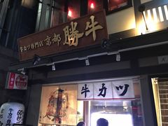 -炸牛排 京都胜牛(京都站前店)