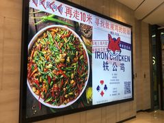 -铁公鸡·四川料理(天环广场店)