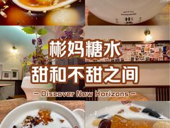 -彬媽糖水(侨鑫国际店)