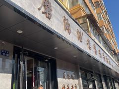 -清真磨沟沿老字号牛肉面(总店)