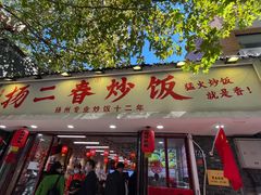 -扬二春炒饭(国庆路总店)