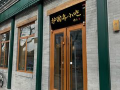 -护国寺小吃(新街口店)