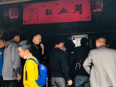 -周血旺老店