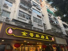 -金哥私房菜馆(张府园总店)