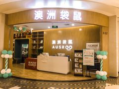 -澳洲袋鼠早教(金辉环球广场店)