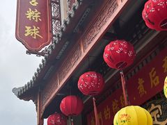 -老妈宫粽球