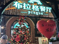 -布拉格餐厅· 中欧捷克菜(全国首店)