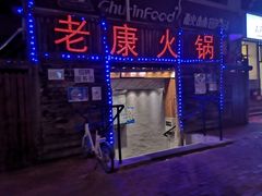 -老康火锅(桥南街店)