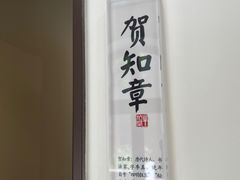 -唐诗楼(竹林庭院店)