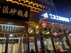 门面-王明古法砂锅居(开化寺店)