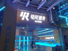 -银锐24h健身·Ai闪练(建设路店)